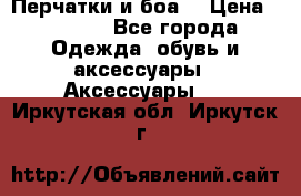 Перчатки и боа  › Цена ­ 1 000 - Все города Одежда, обувь и аксессуары » Аксессуары   . Иркутская обл.,Иркутск г.